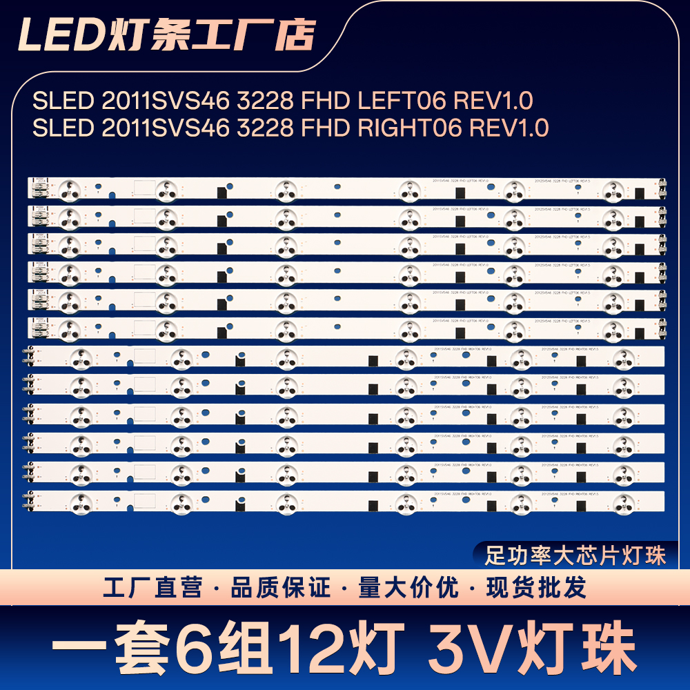 2012SVS46 3228 FHD LEFT06/RIGHT06 REV1.5电视灯条UA46EH5080K