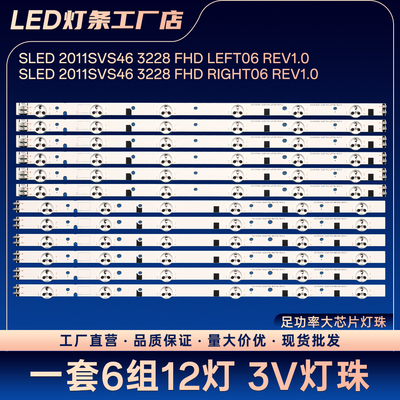 SLED 2011SVS46 3228 FHD LEFT06/RIGHT06 REV1.0灯条UA46EH5000R