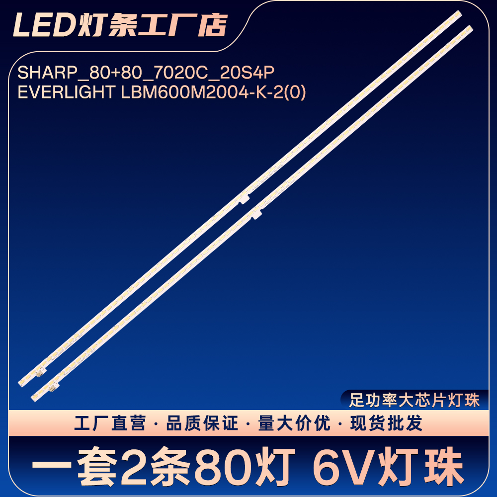 适用SHARP_80+80_7020C_20S4P灯条EVERLIGHT LBM600M2004-K-2(0)