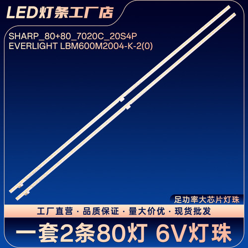 适用SHARP_80+80_7020C_20S4P灯条EVERLIGHT LBM600M2004-K-2(0)