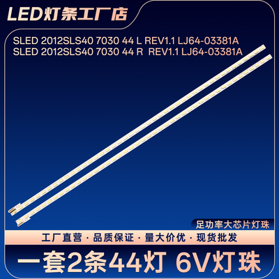 SLED 2012SLS40 7030 44 L REV1.1 LJ64-03381A灯条KDL-40EX650