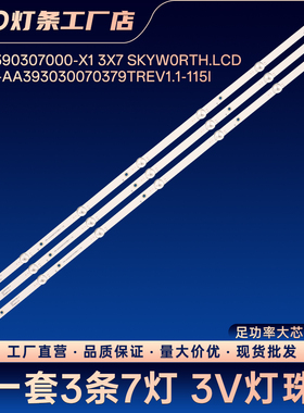 02D390307000-X1 3X7 KYWORTH.LCD灯条39PHF5282/T3 39E361S 39K3