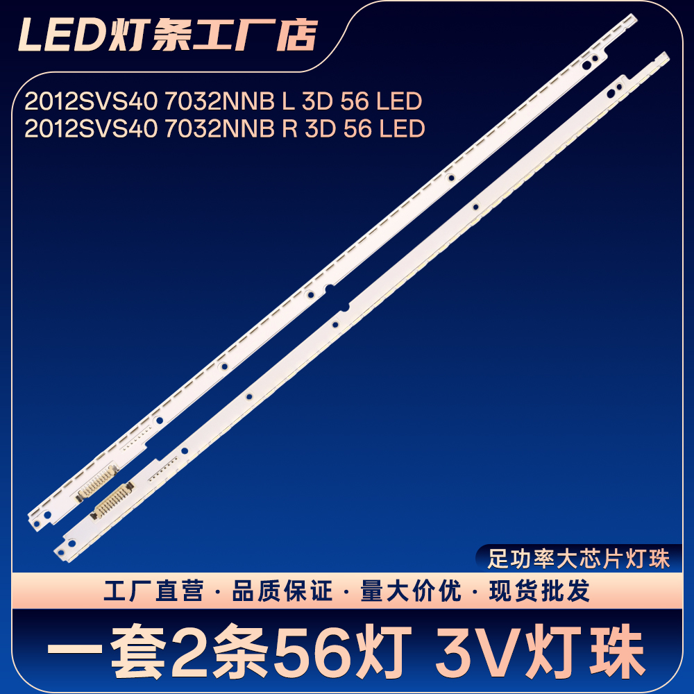 2012SVS40 7032NNB L R 3D 56 LED灯条UA40ES6220R UA40ES6600R