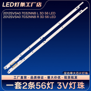 2012SVS40 7032NNB L R 3D 56 LED灯条UA40ES6220R UA40ES6600R