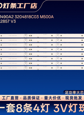 MX50电视背光灯条HY-M490A2 3204818C03 M500A MS-L2857 V3