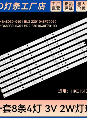 适用 K480电视背光灯条2201-MB48030-0401 BR2 2301048F70100