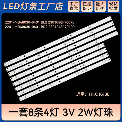 适用 K480电视背光灯条2201-MB48030-0401 BL2 2301048F70090
