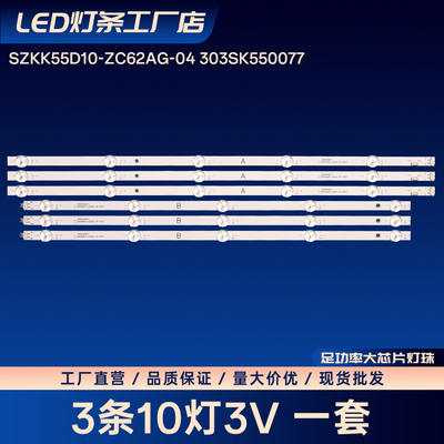 LED55K2000 LED55K52电视灯条SZKK55D10-ZC62AG-04 303SK550077