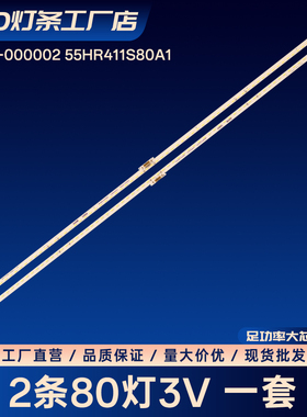 B0102-000002 55HR411S80A1液晶电视灯条背光灯条LED电视机灯条