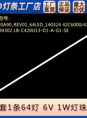 适用42Q1N灯条STJ420A90_REV01_64LED_140324 42C6000/42Q1N