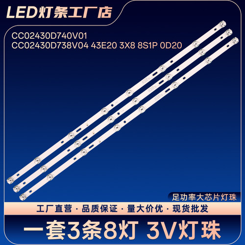 CC02430D740V01 CC02430D738V04 43E20 3X8 8S1P 0D20电视灯条
