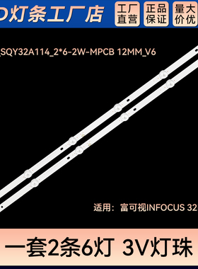 组装电视 INFOCUS 32IH170灯条HRS_SQY32A114_2X6-2W-MPCB 12MMV6
