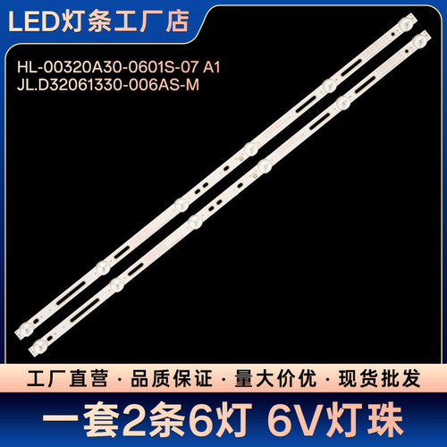 HL-00320A30-0601S-03 A1 JL.D32061330-006GS-M_V01液晶电视灯条