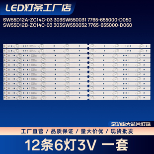 SW55D12B-ZC14C-03 303SW550032 7765-655000-D060电视背光灯条
