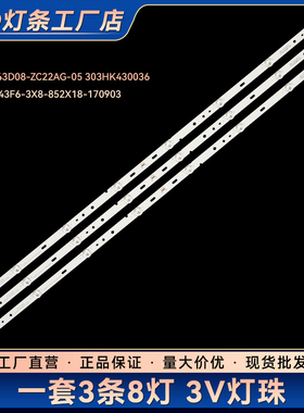 43T8S灯条HK43D08-ZC22AG-05 303HK430036电视背光灯管
