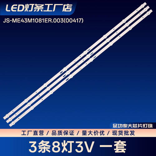 JS-ME43M1081ER.003(00417)灯条互联网音乐电视43X1 K8 43S7500A