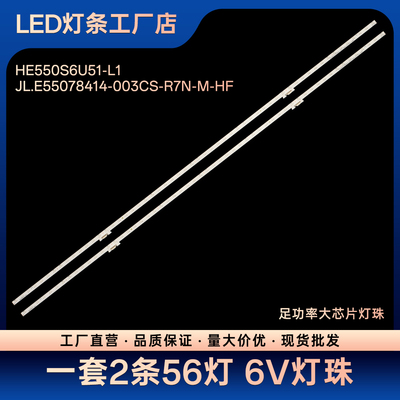 适用HZ55E8A电视灯条HE550S6U51-L1 JL.E55078414-003CS-R7N-M-HF