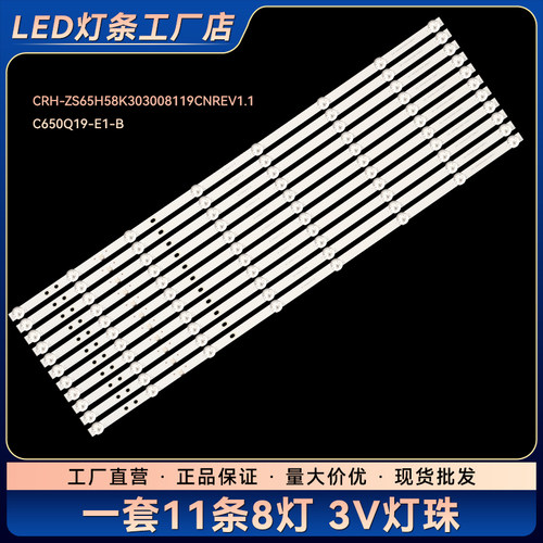 65D8K电视背光灯条CRH-ZS65H58K303008119CNREV1.1 C650Q19-E1-B