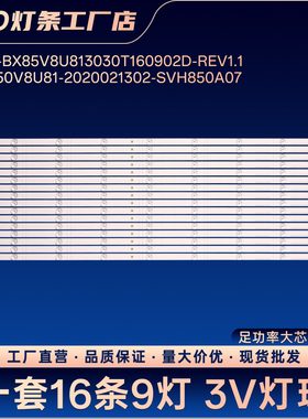 CRH-BX85V8U813030T160902D-REV1.1电视背光灯条85E7F 85H6570G