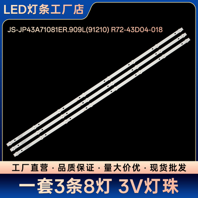 S43C电视背光灯条JS-JP43A71081ER.909L(91210) R72-43D04-018