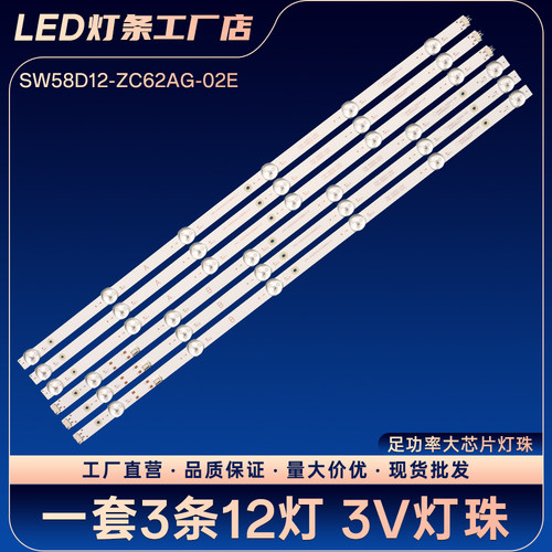 58G20 58A9 58G20 58M2电视背光LED灯条SW58D12-ZC62AG-02E