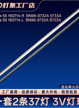 Louvre 55 160714-L/R BN96-9732A/9733A灯条V6LF_550SFA/B_LED37