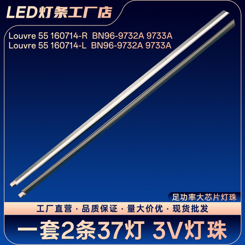 Louvre 55 160714-L/R BN96-9732A/9733A灯条V6LF_550SFA/B_LED37
