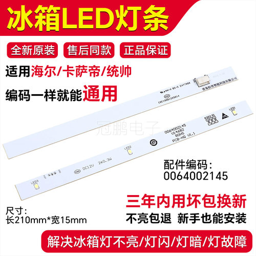 适用海尔卡萨帝统帅BCD-620WICBU1(EX) BCD-659WISSU1(EX)灯条