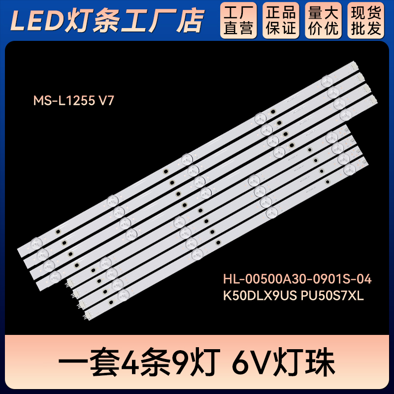MS-L1255 V7电视灯条HL-00500A30-0901S-04 K50DLX9US PU50S7XL
