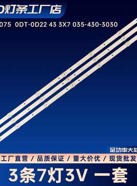 MS-L3075  0DT-0D22 43 3X7 035-430-3030液晶电视背光灯条