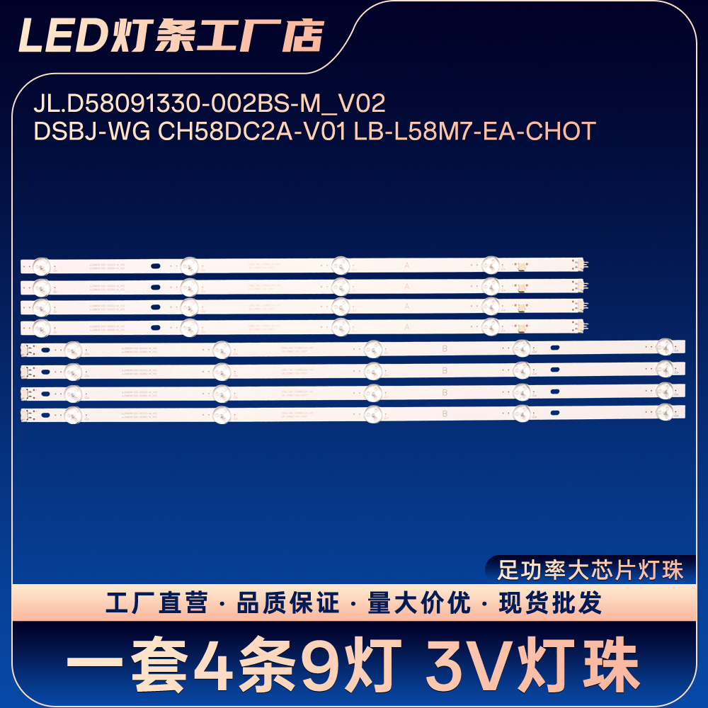 JL.D58091330-002BS-M_V02 DSBJ-WG CH58DC2A-V01灯条58D4PS