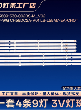 JL.D58091330-002BS-M_V02 DSBJ-WG CH58DC2A-V01灯条58D4PS