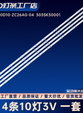 SZKK50D10-ZC26AG-04  303SK50001电视背光LED灯条LED50F1