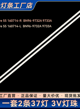Louvre 55 160714-L/R BN96-9732A/9733A灯条V6LF_550SFA/B_LED37