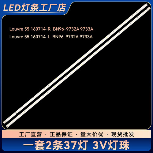 Louvre 55 160714-L/R BN96-9732A/9733A灯条V6LF_550SFA/B_LED37