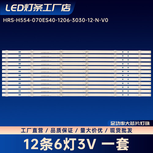 HRS-H554-070ES40-1206-3030-12-N-V0电视背光灯条70PUF7295/T3