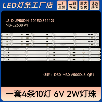 JS-D-JP50DM-101EC(81112) MS-L2608 V1灯条D50-M30 V500DJ6-QE1