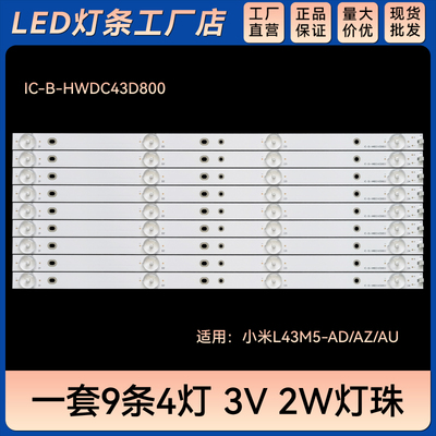 适用L43M5-AD/AZ/AU电视机背光LED灯条IC-B-HWDC43D800铝基板