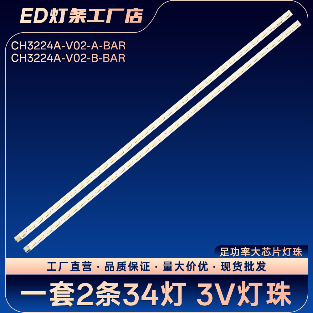CH3224A-V02-A-BAR CH3224A-V02-B-BAR背光灯条3D32B3100IC