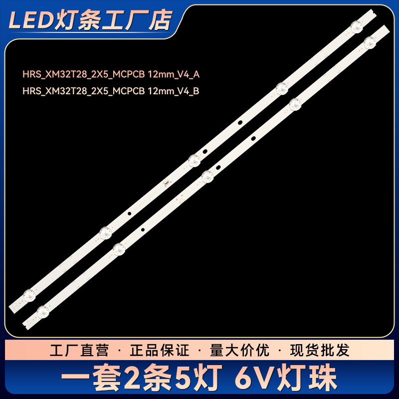 L32M5-AZ液晶电视背光LED灯条HRS_XM32T28_2X5_MCPCB 12mm_V4_A/B