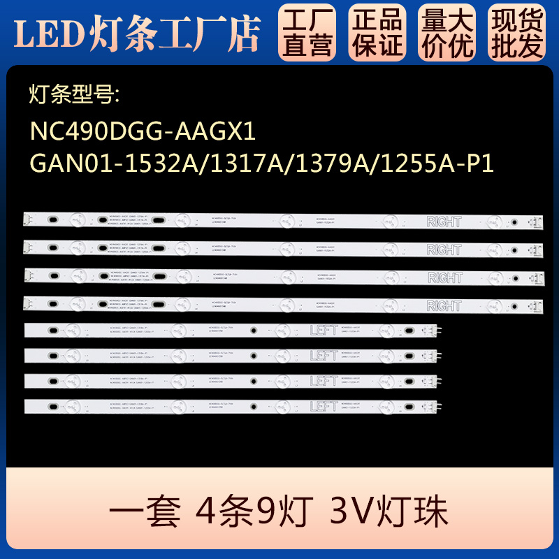 49UM7300灯条NC490DUE-AAFX1-41CA GAN01-1294A-P1 GAN01-1295A-P
