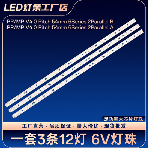H32E16 电视灯条PP/MP V4.0 Pitch 54mm 6Series 2Parallel A B
