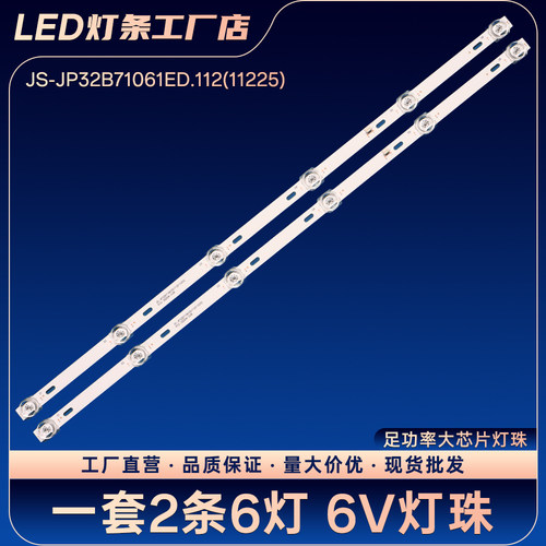 JS-JP32B71061ED.112(11225) R72-32D04-038液晶电视背光灯条