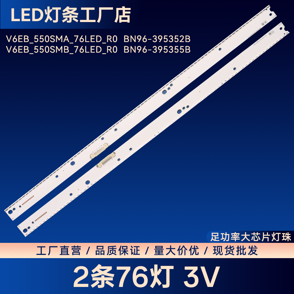 V6EB_550SMB_76LED_R0   BN96-395355B V6EB_550SMD_76LED_R0灯条