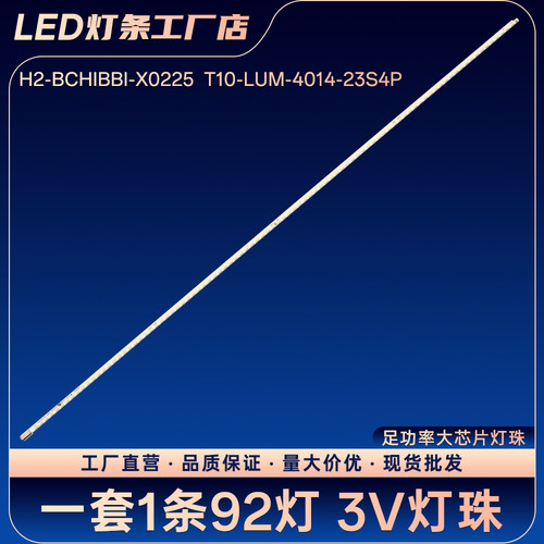 H2-BCHIBBI-X0225  T10-LUM-4014-23S4P电视背光灯条L43M3-AA