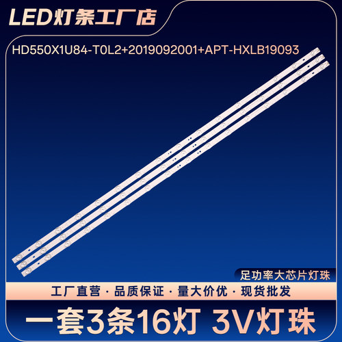 55寸HD550X1U84-T0L2+2019092001+APT-HXLB19093电视背光灯条