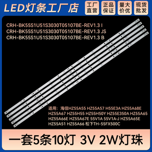 适用HZ55A55 HZ55A57灯条CRH-BK55S1U51S3030T05107BE-REV1.3 I