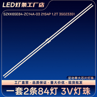 SZKK65E84-ZC14A-03 21S4P 1.2T 35023351电视背光LED灯条
