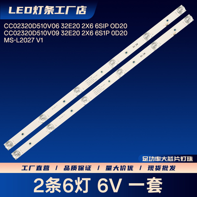 CC02320D510V09 32E20 2X6 6S1P 0D20灯条HG-32A20ED1 H32P H32K