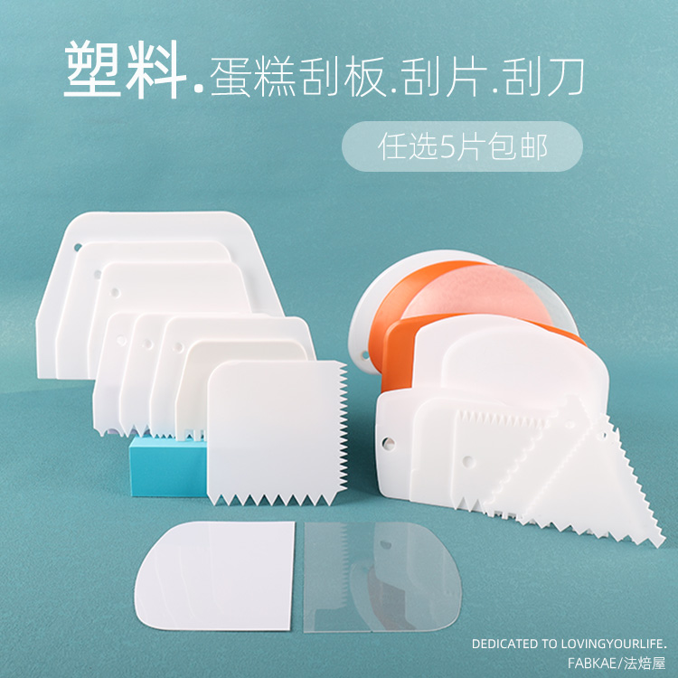 塑料刮板半圓三角形梯形蛋糕刮片切面刀腸粉刮刀奶油刮片烘焙工具